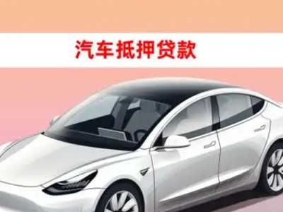 办理大亚湾车辆抵押贷款需要什么条件，优势以及结清手续?